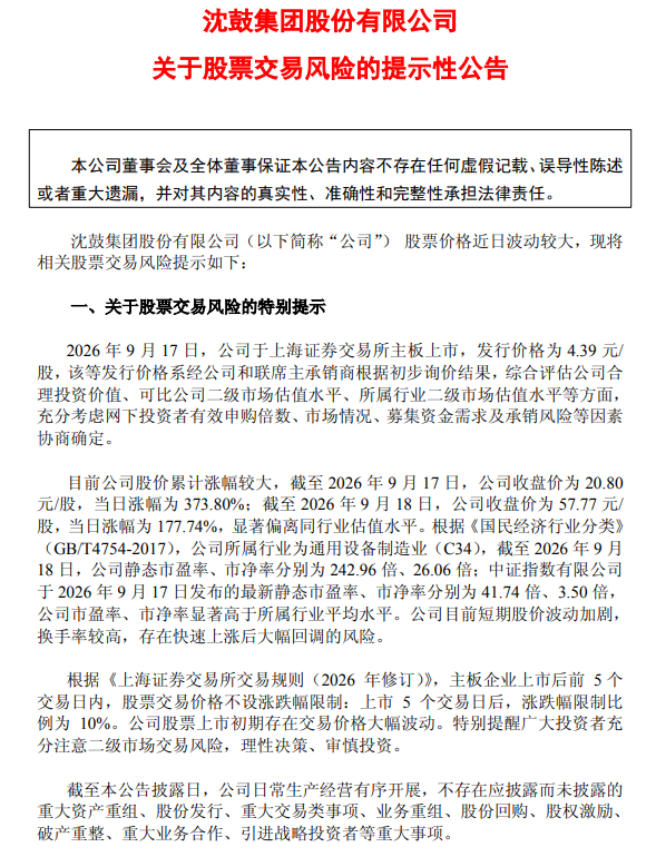 沈鼓集团:目前短期股价波动加剧 存在快速上涨后大幅回调的风险