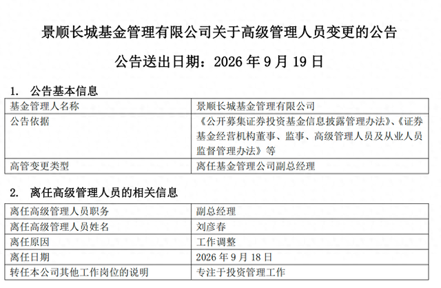 百亿基金经理刘彦春卸任景顺长城基金副总，在管基金上半年遭内部员工全线减持