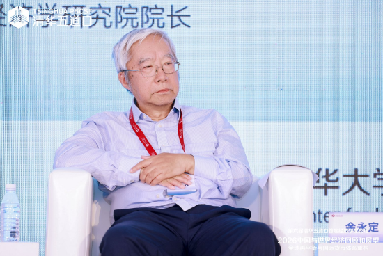余永定：中国的生产效率并不低	，基础设施投资远未饱和