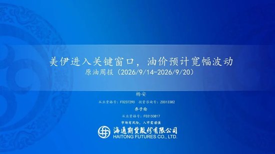 原油周报：美伊进入关键窗口	，油价预计宽幅波动