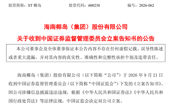 600238，遭证监会立案调查	，涉嫌信息披露违法违规