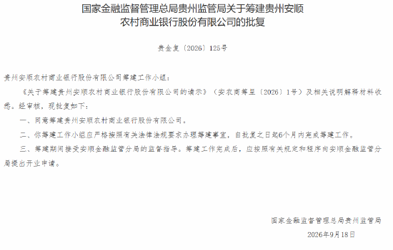 贵州3家农商行获批筹建