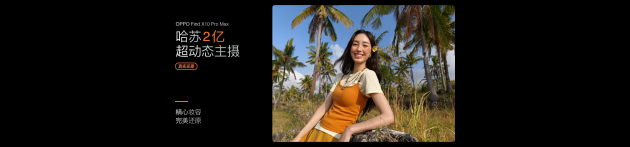 OPPO Find X10 系列发布：首发哈苏超清原相机+ 三2亿镜头群，起售价4999元
