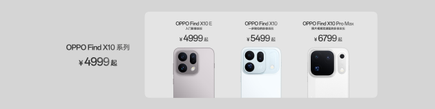 OPPO Find X10 系列发布：首发哈苏超清原相机+ 三2亿镜头群	，起售价4999元