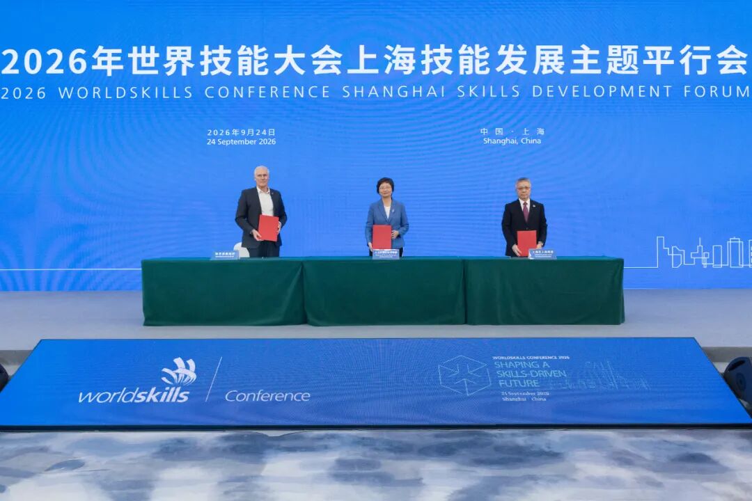 2026年世界技能大会上海技能发展主题平行会举行	，王晓萍朱忠明大卫·霍伊签署世界技能创新中心合作意向书