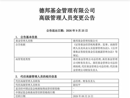 德邦基金两名高管同期离任 董事长尉迟平一肩挑三职