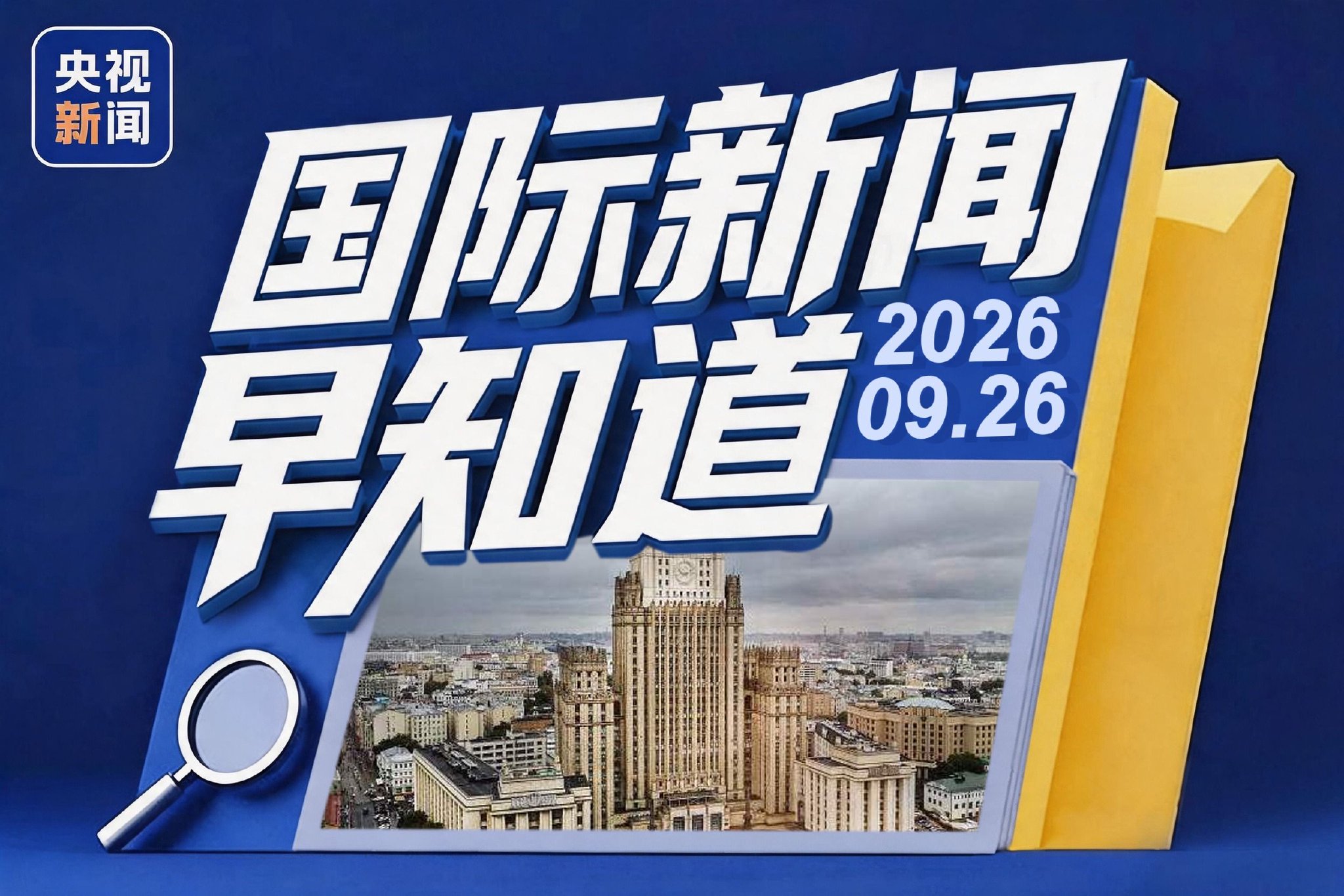 世界新闻早知道丨伊朗向美国递交新的谈判草案 俄美乌三方会晤或近期举行