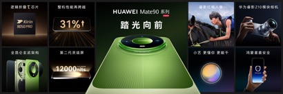 高光之作华为Mate 90系列发布：麒麟芯片全面突围，Mate开启“芯”纪元