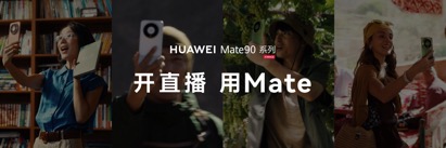 高光之作华为Mate 90系列发布：麒麟芯片全面突围，Mate开启“芯”纪元