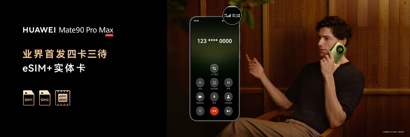 高光之作华为Mate 90系列发布：麒麟芯片全面突围	，Mate开启“芯	”纪元