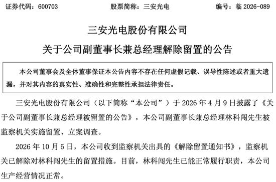 “福建前首富”女婿自由了，背后三安光电正值300亿转型关键期
