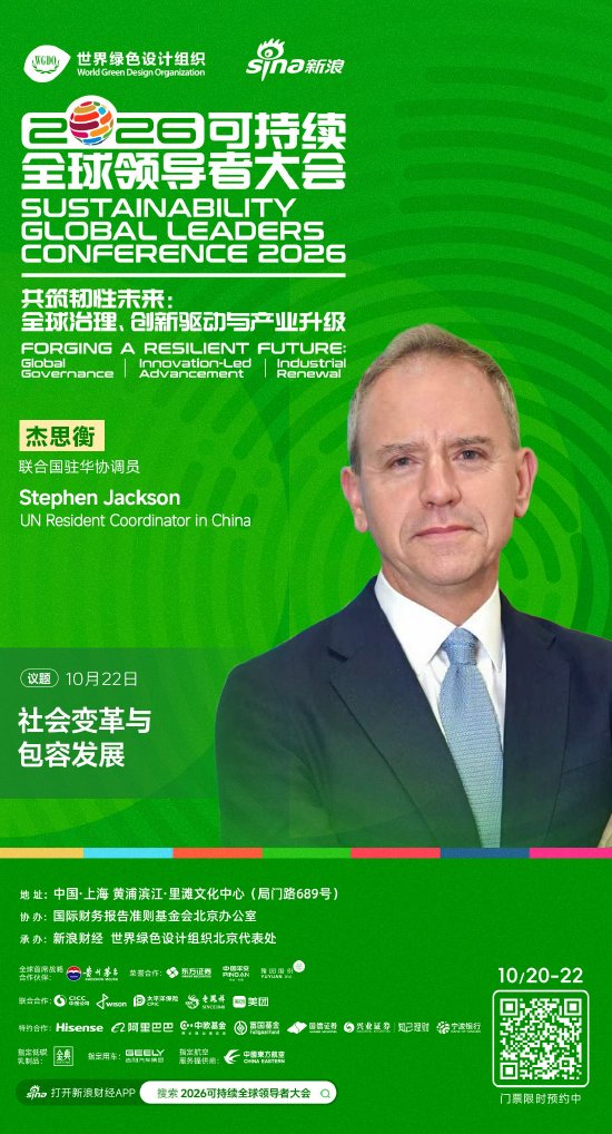 联合国驻华协调员杰思衡将出席2026可持续全球领导者大会