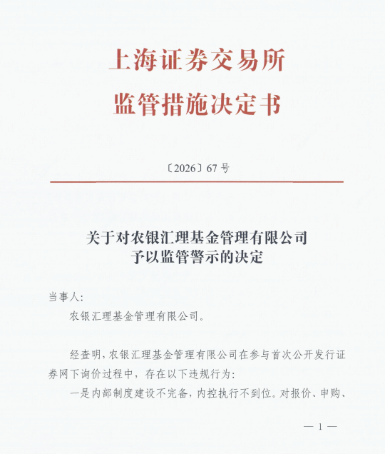 直接点名！上交所书面警示农银汇理基金	，背后有很多信息……