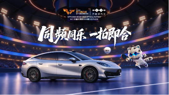 以拼搏赴热爱	，方程豹携手WTT中国大满贯2026，共探未知之解