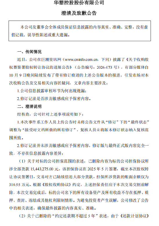 华塑控股致歉：工作人员上传失误出现修订痕迹，不存在刻意隐瞒或误导市场行为