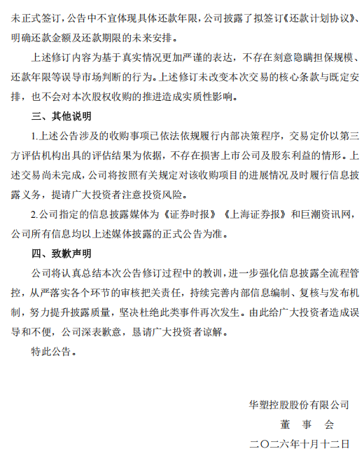 华塑控股致歉：工作人员上传失误出现修订痕迹	，不存在刻意隐瞒或误导市场行为