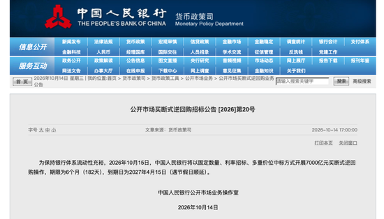 央行预告	，将开展7000亿元买断式逆回购操作