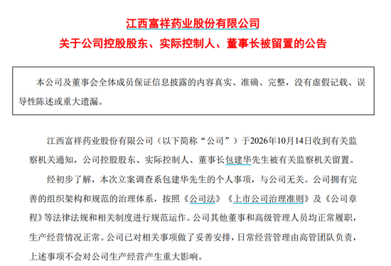 又一A股公司董事长被留置
