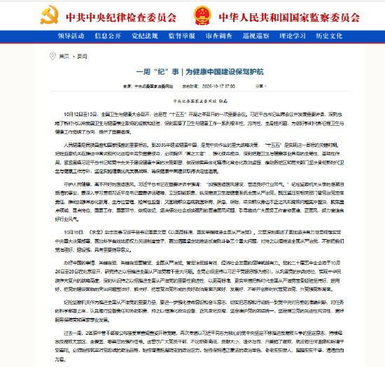 一周“纪”事：为健康中国建设保驾护航