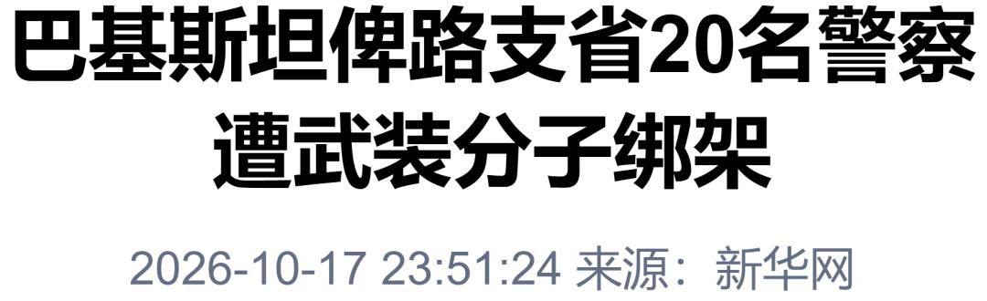 “巴基斯坦20名警察遭绑架	”