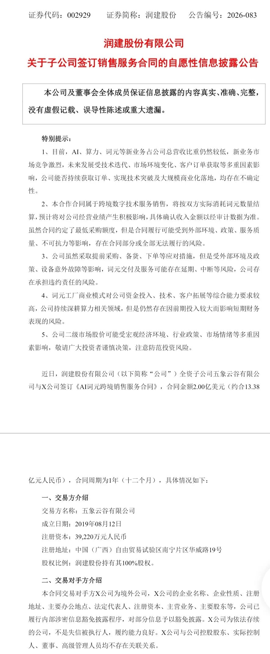 002929	，签下2亿美元AI词元大单！