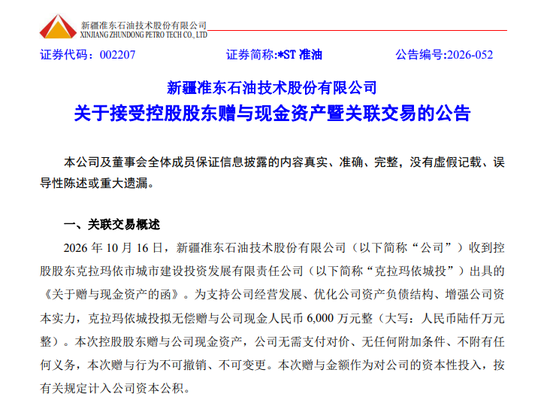 涨停！这家“*ST”公司，获控股股东无偿赠送6000万元