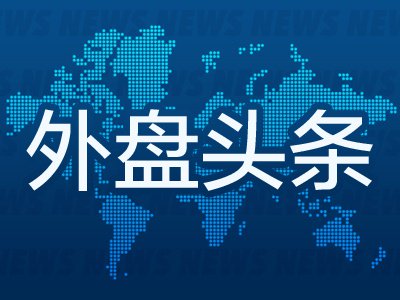 10月20日外盘头条：法国局势动荡冲击欧洲市场 沙特推迟旗舰投资大会 苹果官宣10月28日发布新品