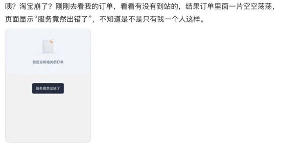 “淘宝崩了”冲上热搜，大量用户反馈“淘宝崩了”