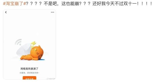 “淘宝崩了	”冲上热搜	，大量用户反馈“淘宝崩了”