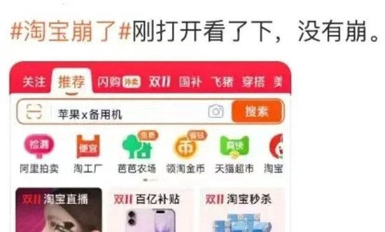 “淘宝崩了”冲上热搜	，大量用户反馈“淘宝崩了”