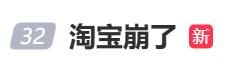 “淘宝崩了”冲上热搜，大量用户反馈“淘宝崩了”