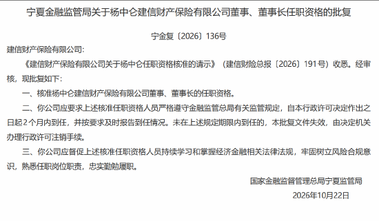 杨中仑批担任建信财险董事、董事长