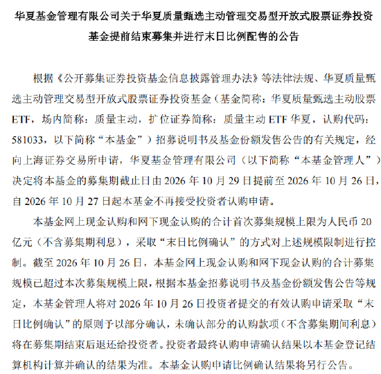 华夏质量甄选主动股票ETF提前结束募集 将实施末日比例配售
