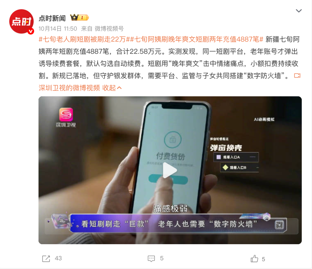 2年花掉20万，短剧正在掏空老年人钱包？