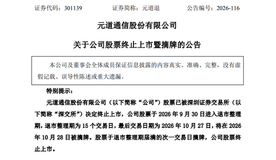 财务造假	，退市！A股一公司明起摘牌