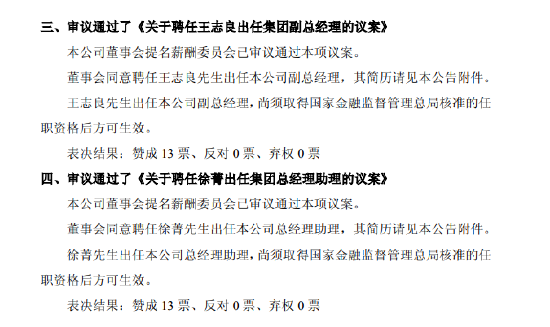 中国平安：董事会同意聘任王志良出任公司副总经理、徐菁出任总经理助理